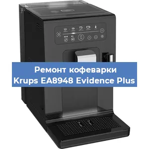 Чистка кофемашины Krups EA8948 Evidence Plus от накипи в Ростове-на-Дону